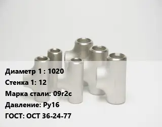Тройник стальной 1020х12 Сталь: 09г2с Ру16 ГОСТ: ОСТ 36-24-77